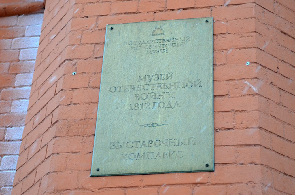 muzey-otechestvennoy-voyny-1812-goda-countryscanner-1-1024x678.jpg