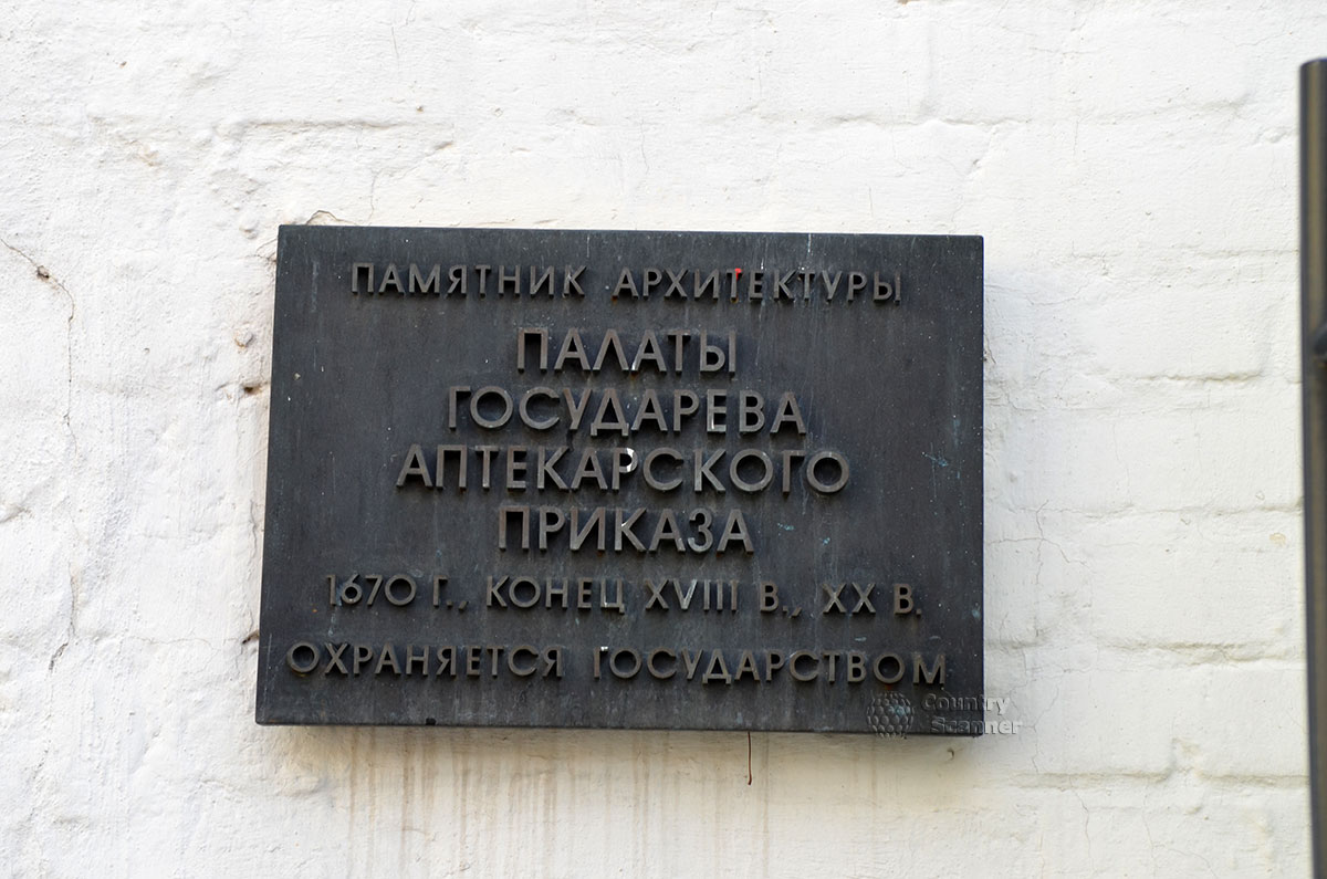 Мемориальная доска одного из зданий архитектурного музея – Аптекарского приказа. Древняя история сооружения делает его ценным предметом экспозиции.