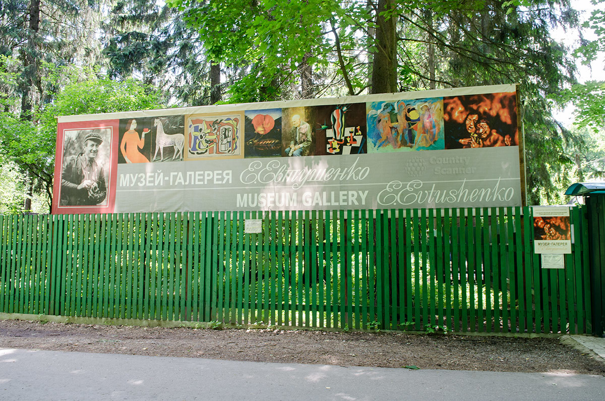Экспозицию картин из коллекции поэта – шестидесятника предваряет рекламный щит музея Евтушенко. Здесь его фотография и некоторые картины из живописного собрания.