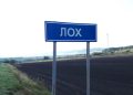 Дорожный знак «Лох» — туристы растащили уже более 20 табличек, забирая их на сувениры